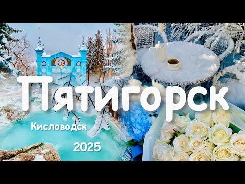 Видео: Пятигорск 2025! Прогулка по Цветнику! @lermontovskievanny.butikotel