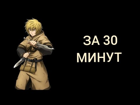 Видео: САГА О ВИНЛАНДЕ ПЕРЕСКАЗ 1 СЕЗОНА ЗА 30 МИНУТ 