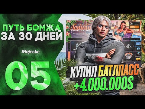 Видео: ПУТЬ БОМЖА за 30 ДНЕЙ на ГТА 5 РП МАДЖЕСТИК #5 I КУПИЛ БП I +4КК ЗА СЕКУНДУ на GTA 5 RP MAJESTIC