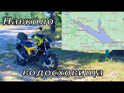 Видео: Мотоподорож навколо Кременчуцького водосховища.