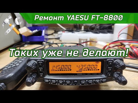 Видео: Ремонт YAESU FT-8800