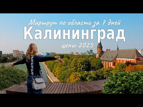 Видео: 52-Лучшие Достопримечательности Калининградской области. Отдых в Калининграде 2025.