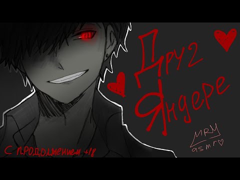 Видео: Встреча с другом-яндере|АСМР(с продолжением...)