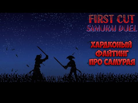 Видео: FIRST CUT: SAMURAI DUEL – ХАРДКОРНЫЙ ФАЙТИНГ ПРО САМУРАЯ. ПЕРВЫЙ ВЗГЛЯД🎬