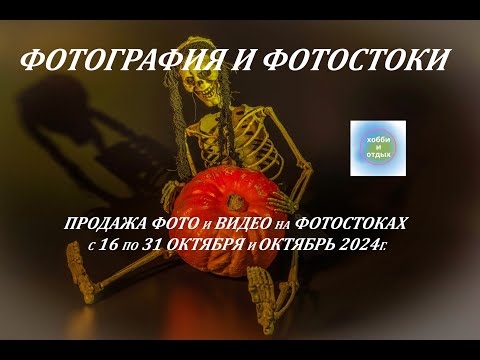 Видео: Итоги Продаж Фото и Видео на Фотостоках и Фотобанках: с16 по31 октября и октябрь 2024. Хобби и Отдых