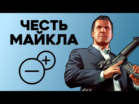 Видео: Насколько Майкл правильно поступал в GTA V?