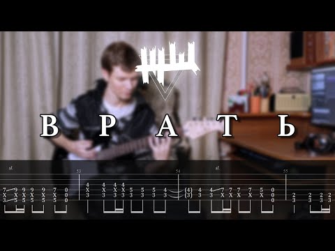 Видео: ЖЩ - Врать (Кавер, Табы)