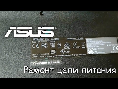 Видео: Ремонт ноутбука Asus X540M. Нет зарядки.