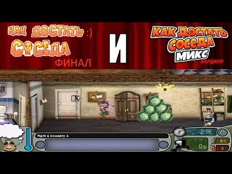 Видео: Моды на Как Достать Соседа №36 - КДС финал и МиксХардкор