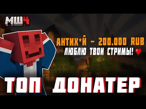 Видео: БЛС ЗАДОНАТИЛИ 200.000 РУБЛЕЙ | Майншилд 4