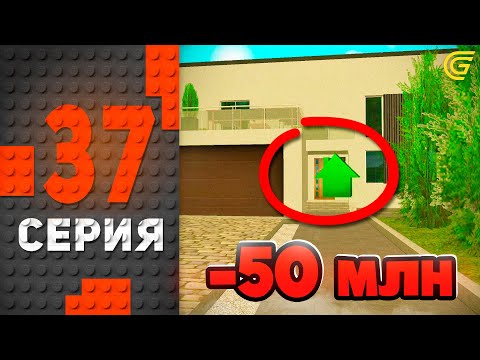 Видео: +ОСОБНЯК!🤑🔥 Путь Бомжа на ГРАНД МОБАЙЛ #37 - в GRAND MOBILE