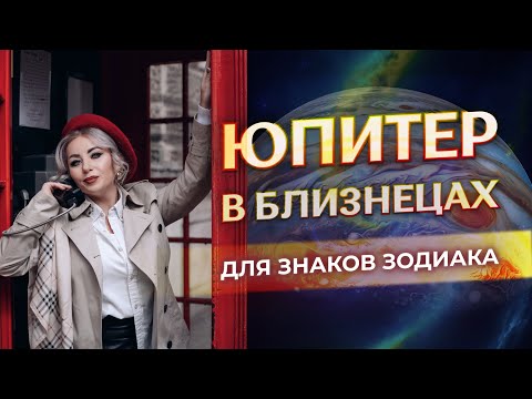 Видео: ♃ Юпитер в ♊Близнецах для Знаков Зодиака: астропрогноз для каждого