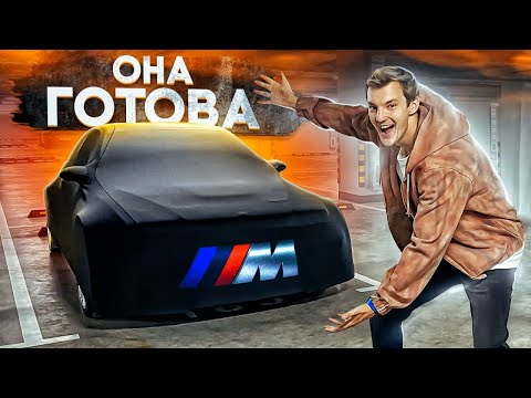 Видео: ФИНАЛ ПРОЕКТА. BMW M3 GTR из NFS Most Wanted