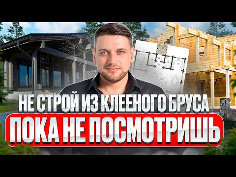 Видео: ВСЯ ПРАВДА О КЛЕЁНОМ БРУСЕ. ТЕХНОЛОГИЯ, СЕКРЕТЫ, СОВЕТЫ
