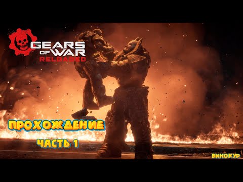 Видео: Gears of War: Reloaded # 1 ➤ Снова на службе.