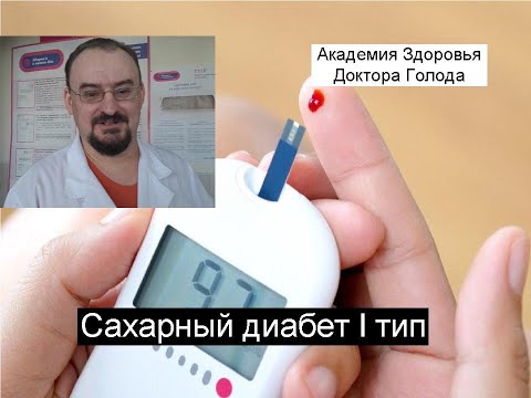 Видео: Как лечить сахарный диабет І типа.