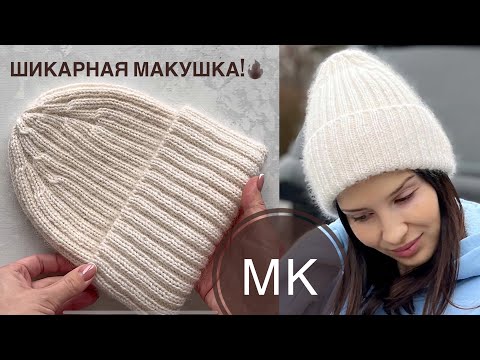 Видео: New 🔥 Мастер-класс шапка резинкой 2 на 2 с супер макушкой!