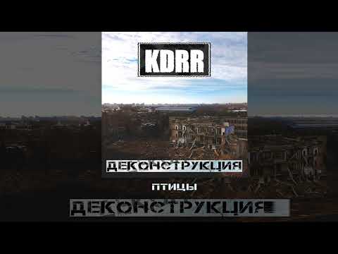 Видео: KDRR - Деконструкция (Официальная премьера трека)
