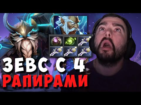 Видео: STRAY ПРОТИВ ЗЕВСА С 4 РАПИРАМИ ! СТРЕЙ EARTHSHAKER ! carry mid dota 2 ! Лучшее со стреем
