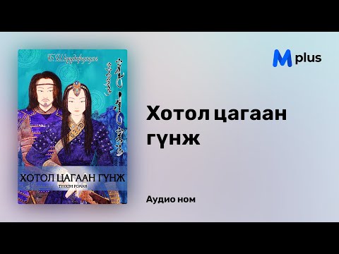 Видео: Хотол цагаан гүнж - Б.Шүүдэрцэцэг (аудио номын дээж) | Hotol tsagaan gunj - B.Shuudertsetseg
