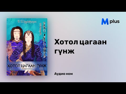 Видео: Хотол цагаан гүнж - Б.Шүүдэрцэцэг (аудио номын дээж) | Hotol tsagaan gunj - B.Shuudertsetseg