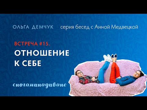 Видео: Сногаминадиване №15. Отношение к себе.