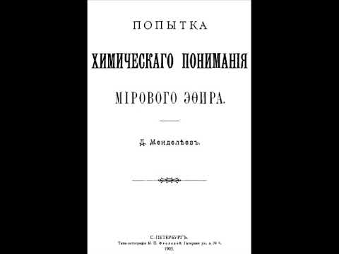 Видео: Менделеев Эфир