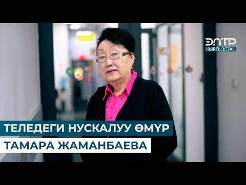 Видео: ТЕЛЕДЕГИ НУСКАЛУУ ӨМҮР // ТАМАРА ЖАМАНБАЕВА // ЗОБОЛО