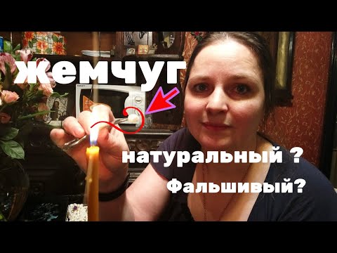 Видео: Как сразу отличить натуральный жемчуг от подделки. Секреты вьетнамского рынка. Домашние способы.