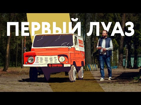 Видео: Приехал из детства: единственный в мире ранний ЛуАЗ-969В