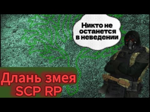 Видео: Новая фракция длань змея на SCP RP!