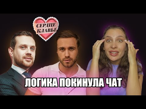 Видео: Сердце Клавы 4 выпуск. Разбор ПСИХОЛОГА