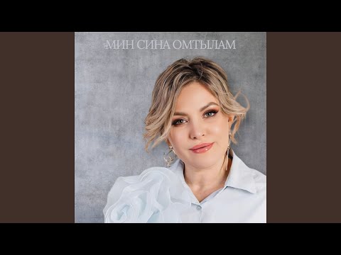 Видео: Мин сина омтылам