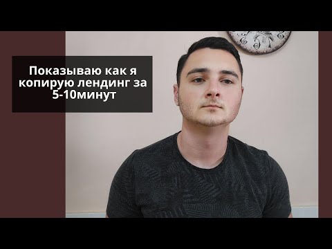 Видео: Как скопировать лендинг за 5-10 минут. Копирую одностраничный сайт. Показываю наглядно.