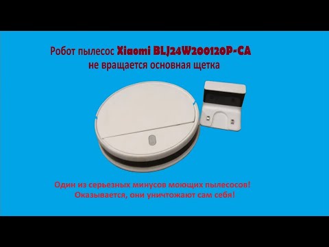 Видео: Робот пылесос Xiaomi BLJ24W200120P-CA  не вращается основная щетка