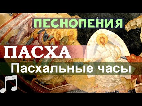 Видео: Пасхальные Часы. Вместо утренних и вечерних молитв. Песнопения.