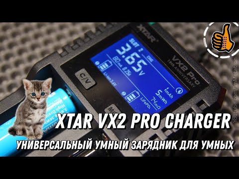 Видео: XTAR VX2 Pro Charger - умное зарядное для умных.