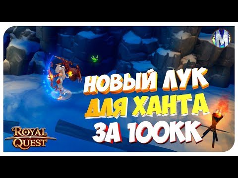 Видео: ♕ Royal Quest - Новый 65 Лук на Ханта за 100кк - Конкурс №4 - Морфей TV
