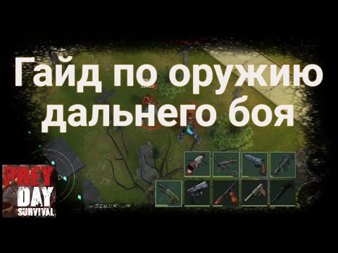 Видео: Гайд по оружию дальнего боя | Prey Day Survival