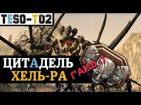 Видео: Цитадель Хель-Ра (Гайд по триалу) Hel Ra Citadel (vHRC) trial guide. TESO