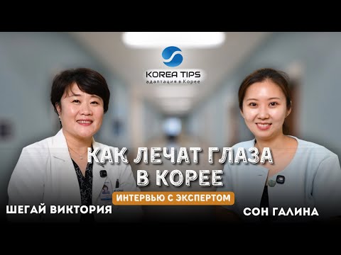 Видео: КАК ЛЕЧАТ ГЛАЗА В КОРЕЕ: интервью с экспертом | Больница Хангиль