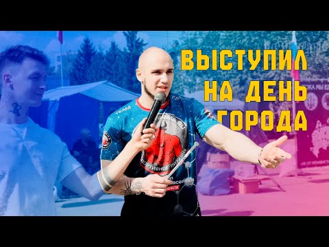 Видео: ДЕНЬ ГОРОДА 2025 / РАЗДАЛ СПОРТИВНОЕ ПИТАНИЕ
