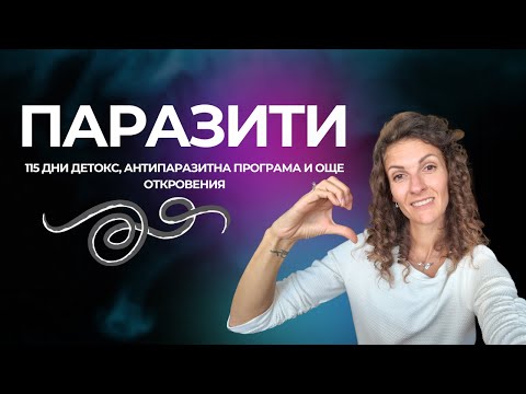 Видео: Какво са ПАРАЗИТИТЕ и как да се изчистим от тях
