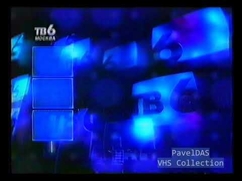 Видео: ТВ6 (анонсы на 26 декабря 1998 года)