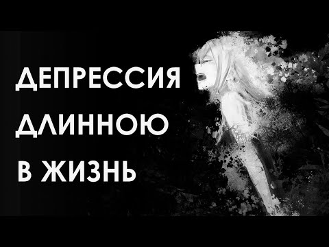 Видео: Депрессия длинною в жизнь. Как я живу и справляюсь с диагнозом.