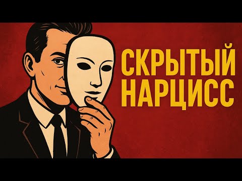 Видео: Скрытые нарциссы- как распознать тех, кто тихо разрушает вас