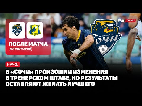 Видео: СОЧИ — РОСТОВ // НАЧО О ПОРАЖЕНИИ: МЫ ИГРАЛИ ПЛОХО, НИЧЕГО НЕ ПОЛУЧАЛОСЬ