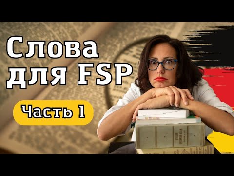 Видео: Слова для повседневной работы врача, FSP и Kenntnisprüfung