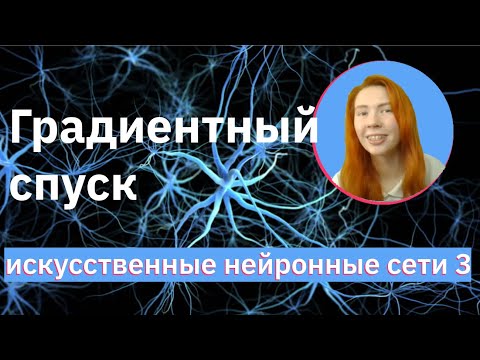 Видео: Градиентный спуск на Keras и TF | Gradient Descent | Neural Networks (NN) | НЕЙРОННЫЕ СЕТИ 3