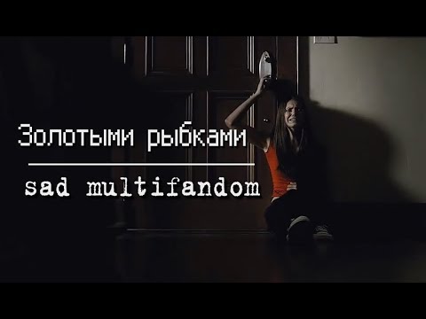 Видео: sad multifandom || Золотыми рыбками быть не просто...